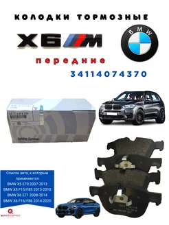 Тормозные колодки передние 34114074370 BMW X4 X5 X6