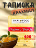 Тапиока крахмал 400г Таиланд бренд Thai Food King продавец Продавец № 328141