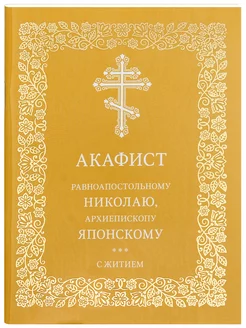 Акафист равноапостольному Николаю, архиепископу Японскому