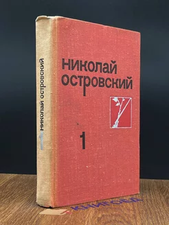 Николай Островский. Собрание сочинений в трех томах. Том 1