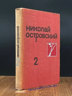 Николай Островский. Собрание сочинений в трех томах. Том 2