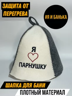 Шапка для Бани Я Люблю Парнушку