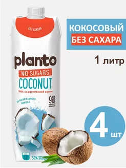 Молоко растительное Кокосовое без сахара (Alpro) 1 л, 4 шт