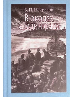 В окопах Сталинграда