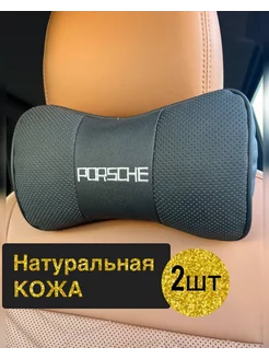 Подушка автомобильная Porsche на подголовник 2 шт кожа