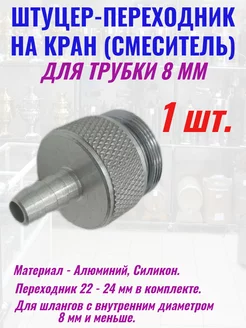 Переходник на кран штуцер - 8 мм 1 шт