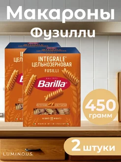 Макароны Fusilli Integrale Фузилли цельнозерновые 450г, 2 шт