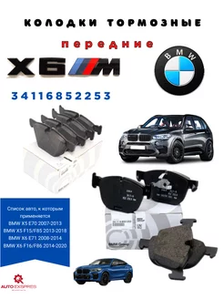 Колодки тормозные передние к-кт 34116852253 BMW X5 E70