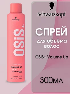 Текстурирующий спрей для объёма волос OSiS+ Volume Up 300 мл