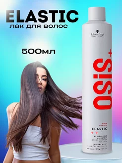 Лак OSIS+ Elastic для эластичной фиксации 500 мл