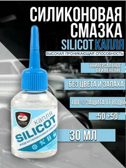 Смазка силиконовая Silicot проникающая, универсальная, 30мл