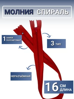 Молния спираль 16 см тип 3 неразъемная замок полуавтомат