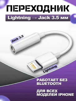 Переходник для наушников iphone lightning jack 3.5 без BT