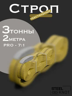 Строп 3 тонны 2 метра Pro