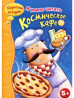 Космическое кафе