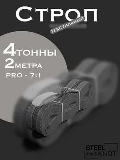 Строп 4 тонны 2 метра Pro