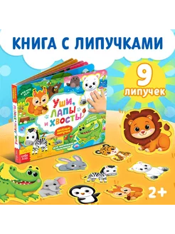 Книжка с липучками Животные