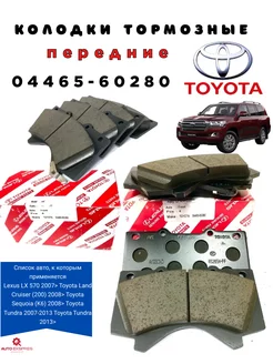 Колодки тормозные TOYOTA LAND CRUISER (200) (2008>)