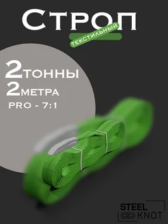 Строп 2 тонны 2 метра Pro