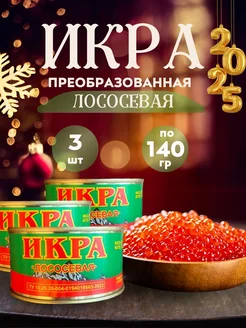 Икра красная зернистая (чавыча) аналоговая 140грамм. 3 банки