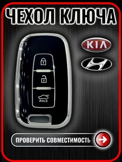 Чехол для ключа Hyundai Kia