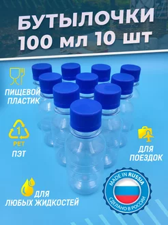 Бутылка пластиковая 100 мл 10 шт. дорожный флакон пэт