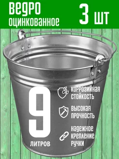 Ведро металлическое оцинкованное 9 литров 3 шт