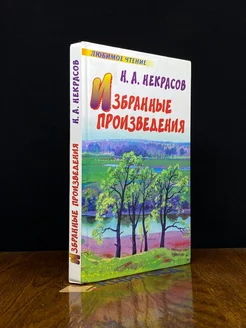 Н. А. Некрасов. Избранные произведения