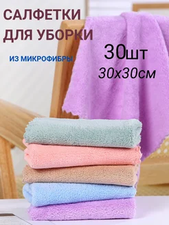 Салфетки для уборки из микрофибры 30 шт 30х30 см