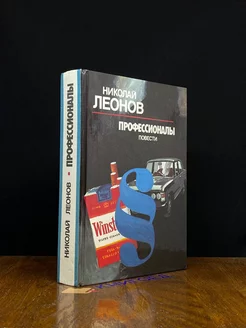 Профессионалы. Повести