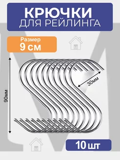 Крючки для рейлинга хромированные 10 штук