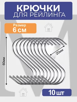 Крючки для рейлинга хромированные 10 штук