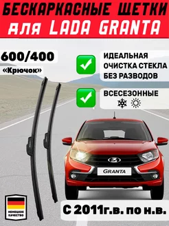 Щетки дворники бескаркасные 600мм 400мм для Lada Granta