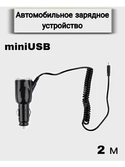 Автомобильное зарядное устройство Micro USB, 2 м