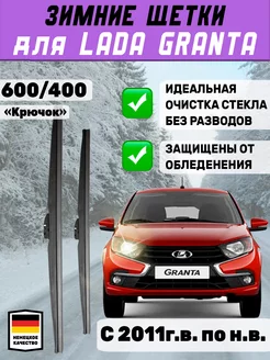 Щетки дворники зимние 600мм 400мм для Lada Granta