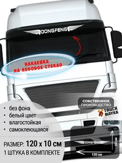 Наклейка на лобовое стекло грузовика DONGFENG