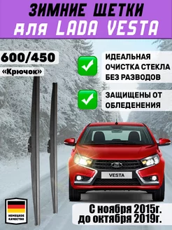 Щетки дворники зимние 600мм 450мм для Lada Vesta