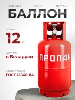 Пустой баллон для газа 12 л с вентилем