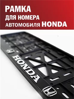 Рамка для номера автомобиля HONDA Хонда 1 шт