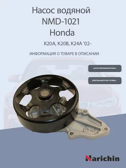 Насос водяной NMD-1021 Honda CR-V, Civic, Stepwgn