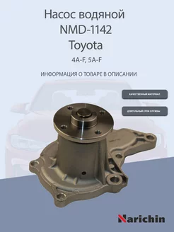 Насос водяной NMD-1142 Toyota Avensis, Carina, Corolla