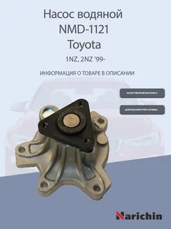 Насос водяной NMD-1121 Toyota Corolla, Probox, Succeed, Vitz