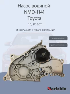 Насос водяной NMD-1141 Toyota Camry, Carina, Corona, Vista