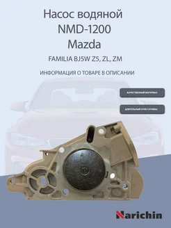 Насос водяной NMD-1200 Mazda Familia