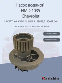 Насос водяной NMD-1035 Chevrolet Lacetti, Aveo