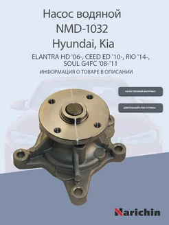 Насос водяной NMD-1032 Hyundai Elantra, Kia Ceed, Rio