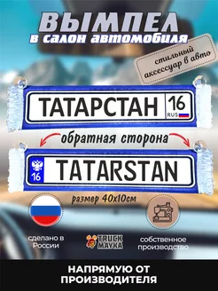 Вымпел Татарстан