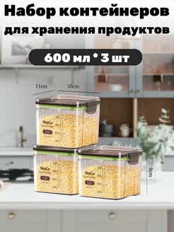 Контейнер для хранения продуктов герметичный 3 шт - 600 мл