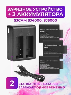 Зарядное устройство и 3 аккумулятора для SJCAM SJ4000 SJ5000