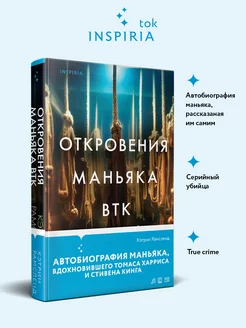 Откровения маньяка BTK. История убийцы от первого лица